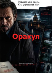 Оракул