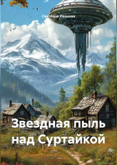 Звездная пыль над Суртайкой