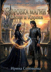 «Воровка магии. Пепел и корона»).