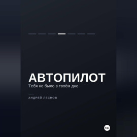 Автопилот. Тебя не было в твоём дне