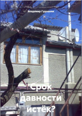 Срок давности истёк? Каюсь!