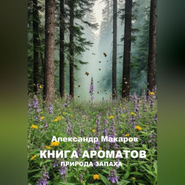 Книга ароматов