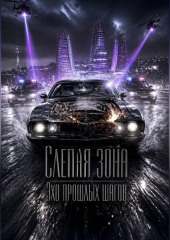 «Слепая зона 