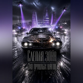 «Слепая зона 
