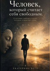 Человек, который считает себя свободным.