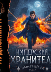 Имперский Хранитель. Том 4