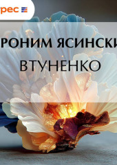 Втуненко