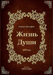 Жизнь Души