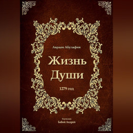 Жизнь Души