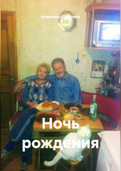 Ночь рождения