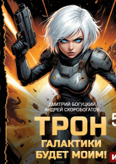 Трон галактики будет моим! Книга 5. Мыслить как враг