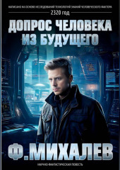 Допрос человека из будущего