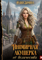 Иномирная акушерка ее величества