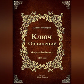 Ключ Обличений