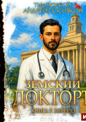 Земский докторъ. Книга 7. Переезд