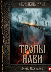Тропы Нави