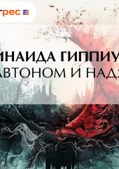 Автоном и Надя