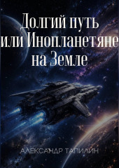 Долгий путь или Инопланетяне на Земле