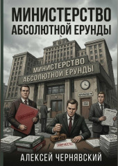 Министерство абсолютной ерунды