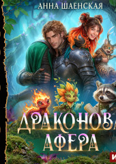 Драконова афера