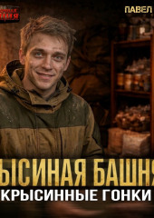 Крысиная башня 7. Крысиные гонки. Часть 4