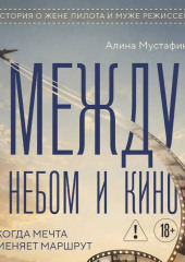 Между небом и кино. Когда мечта меняет маршрут. Реальная история о жене пилота и муже режиссера