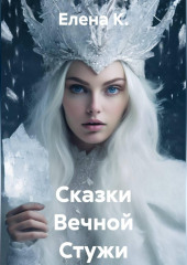 Сказки Вечной Стужи