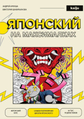 Японский на максималках. Авторский курс от основателя самой популярной школы японского языка в СНГ