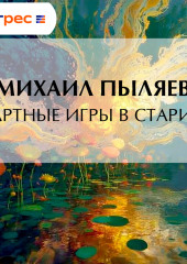 Азартные игры в старину