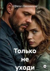 Только не уходи