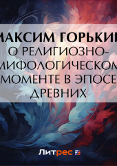 О религиозно-мифологическом моменте в эпосе древних