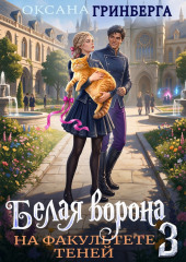 Белая ворона на факультете Теней – 3