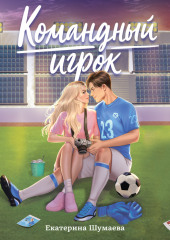 Командный игрок