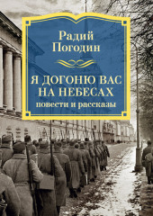 Я догоню вас на небесах. Повести и рассказы