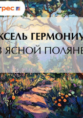 В Ясной Поляне