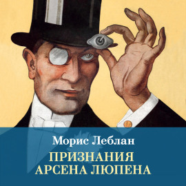 Признания Арсена Люпена. Сборник рассказов