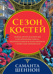 Сезон костей