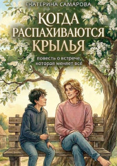 Когда распахиваются крылья
