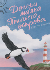 Дочери маяка Птичьего острова