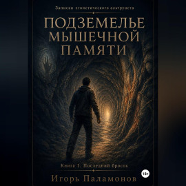 Подземелье мышечной памяти. Книга 1. Последний бросок. Серия Записки эгоистического альтруиста