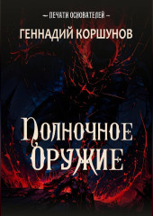 Полночное Оружие