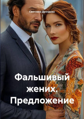 Фальшивый жених. Предложение