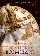 Елена Троянская. Возмездие