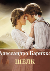 Шелк