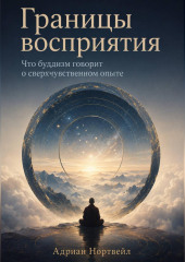 Границы восприятия. Что буддизм говорит о сверхчувственном опыте_selfpub