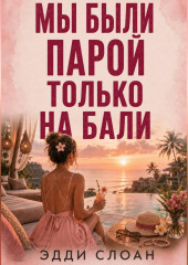 Мы были парой только на Бали