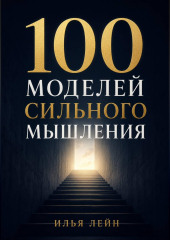 100 моделей сильного мышления