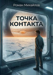 Точка контакта