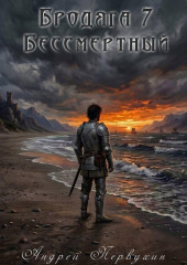 Бродяга книга седьмая Бессмертный