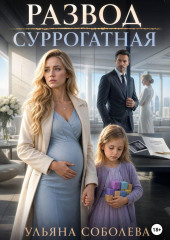 Развод. Суррогатная